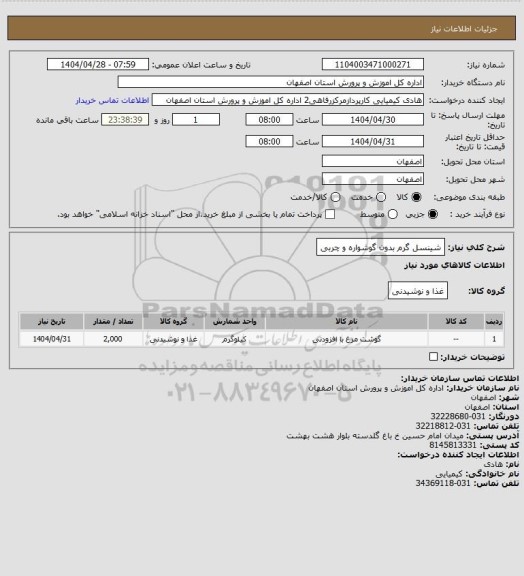 استعلام شینسل گرم بدون گوشواره و چربی