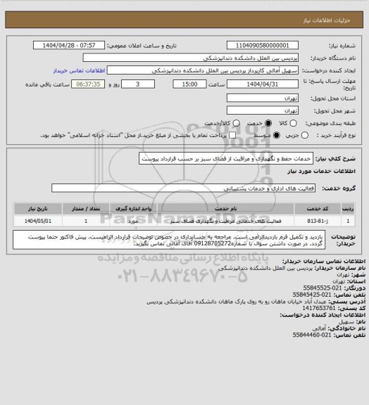 استعلام خدمات حفظ و نگهداری و مراقبت از فضای سبز
بر حسب قرارداد پیوست