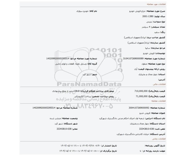 مزایده، فروش خودرو