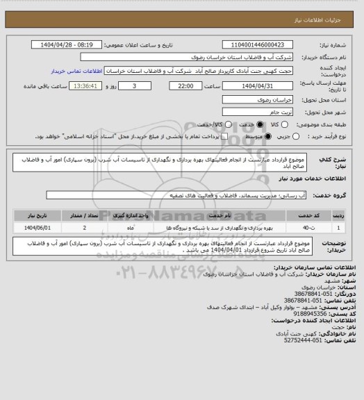 استعلام موضوع قرارداد عبارتست از انجام فعالیتهای بهره برداری و نگهداری از تاسیسات آب شرب (برون سپاری) امور آب و فاضلاب صالح آباد