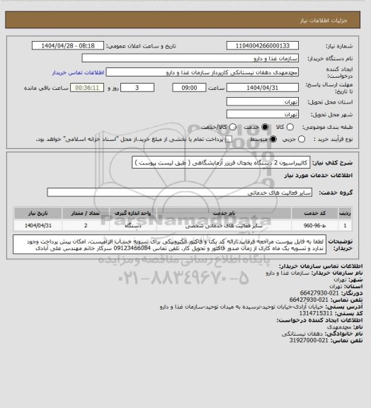 استعلام کالیبراسیون 2 دستگاه یخچال فریزر آزمایشگاهی ( طبق لیست پیوست )