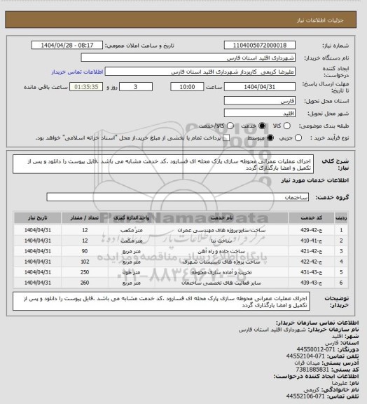 استعلام اجرای عملیات عمرانی محوطه سازی پارک محله ای فسارود  .کد خدمت مشابه می باشد .فایل پیوست را دانلود و پس از تکمیل و امضا بارگذاری گردد