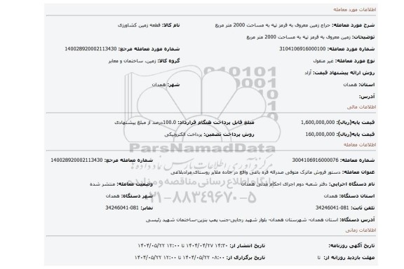 مزایده، زمین معروف به قرمز تپه  به مساحت 2000 متر مربع
