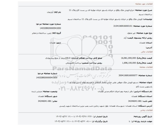 مزایده، فروش ملک واقع در خیابان پاستور خیابان موانیه ای بن بست کاج پلاک 11 ساختمان نسیم
