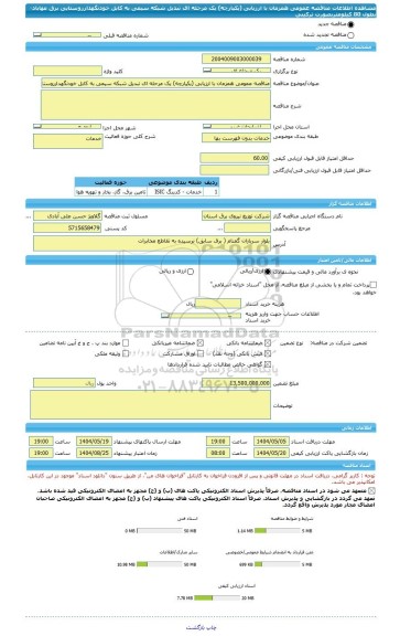 مناقصه، مناقصه عمومی همزمان با ارزیابی (یکپارچه) یک مرحله ای تبدیل شبکه سیمی به کابل خودنگهدارروستایی برق مهاباد- بطول 80 کیلومتربصورت ترکیبی