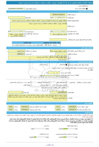 مناقصه، مناقصه عمومی یک مرحله ای نگهداری، پرورش، حفاظت و مراقبت از فضای سبز تحت مدیریت شرکت