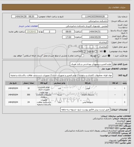 استعلام لوازم التحریر و ملزومات بهداشتی و یکبار مصرف