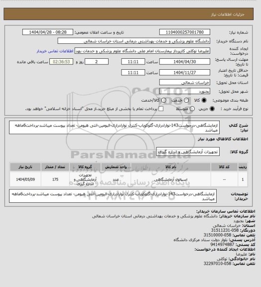 استعلام ازمایشگاهی-درخواست143-نوارادراری-گلوکویاب-کنترل نوارادراری-البومین-انتی هیومن- تعداد پیوست میباشد-پرداخت6ماهه میباشد