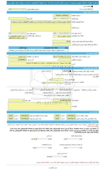 مناقصه، مناقصه عمومی همزمان با ارزیابی (یکپارچه) یک مرحله ای خرید کابلهای 20کیلوولت و کنترل پستهای انتقال وفوق توزیع