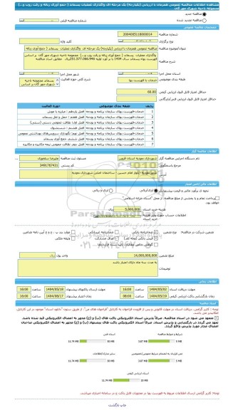 مناقصه، مناقصه عمومی همزمان با ارزیابی (یکپارچه) یک مرحله ای  واگذاری عملیات  پسماند ( جمع آوری زباله و رفت روب و...)  مجموعه ناحیه شهری مهر گان