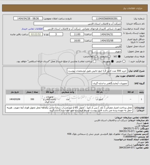 استعلام خرید 550 عدد کنتور 1.2 اینچ خانپی طبق مشخصات پیوست