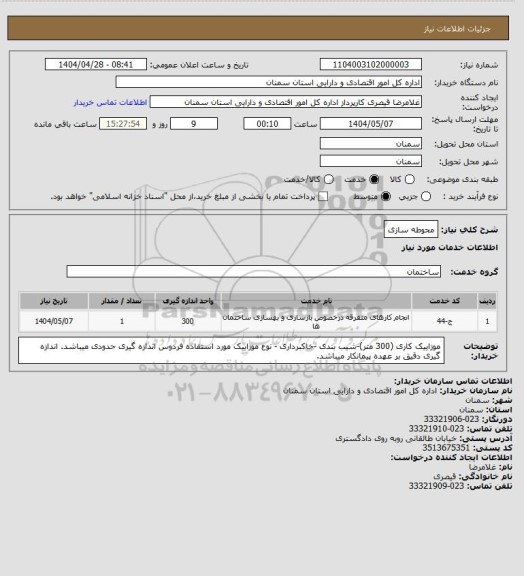 استعلام محوطه سازی