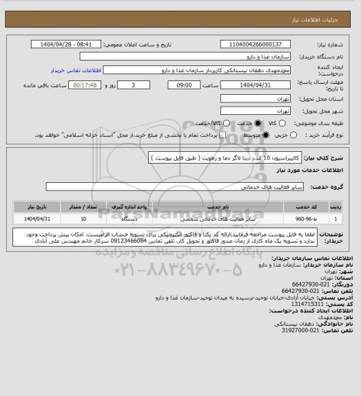 استعلام کالیبراسیون 10 عدد دیتا لاگر دما و رطوبت ( طبق فایل پیوست )