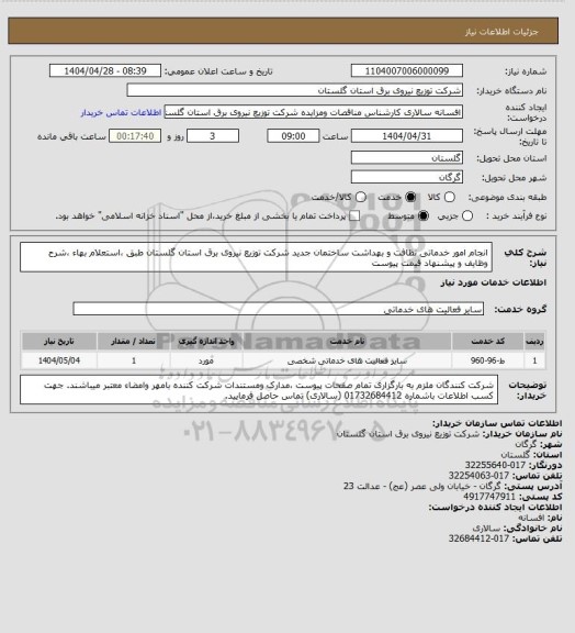 استعلام  انجام امور خدماتی نظافت و بهداشت ساختمان جدید شرکت توزیع نیروی برق استان گلستان طبق ،استعلام بهاء ،شرح وظایف و پیشنهاد قیمت پیوست