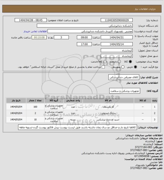 استعلام کالای مصرفی دندانپزشکی