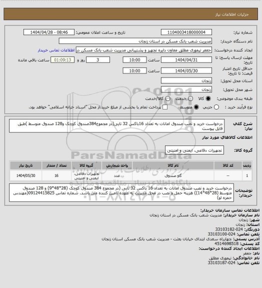 استعلام درخواست خرید و نصب صندوق امانات به تعداد 16باکس 32 تایی(در مجموع384صندوق کوچک و128 صندوق متوسط )طبق فایل پیوست