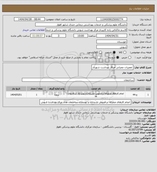 استعلام تعمیرات عمرانی مراکز بهداشت شهری