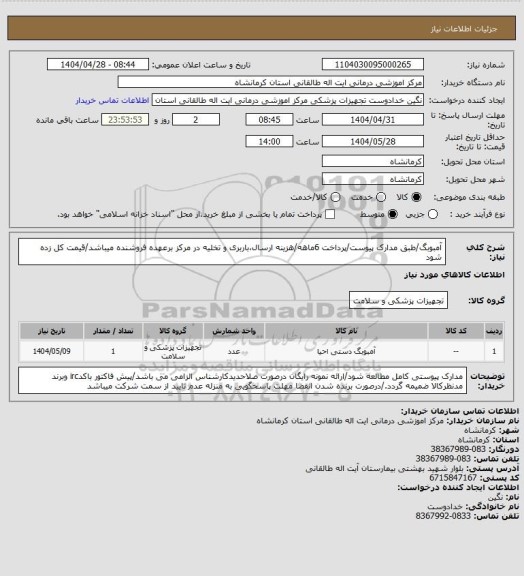 استعلام  آمبوبگ/طبق مدارک پیوست/پرداخت 6ماهه/هزینه ارسال،باربری و تخلیه در مرکز برعهده فروشنده میباشد/قیمت کل زده شود
