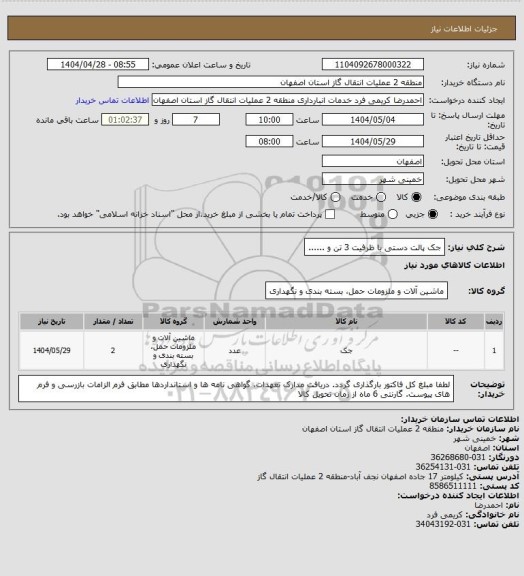استعلام جک پالت دستی با ظرفیت 3 تن و ......