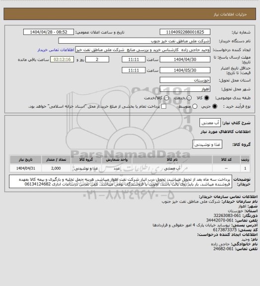 استعلام آب معدنی