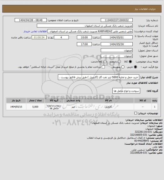 استعلام خرید حمل و تخلیه 5000 لیتر نفت گاز (گازوییل ) طبق پیش فاکتور پیوست .