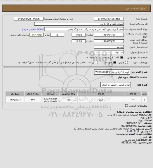 استعلام لوازم الکتریکی برند WEIDMULLER