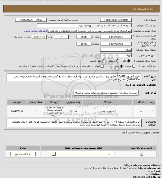 استعلام خرید کامپیوتر 3D/GIS مطابق پیوست فنی و جدول پیشنهاد قیمت
جهت پاسخ گویی به سوالات فنی با خانم فرازدل (تلفن 84169504) تماس حاصل نمایید.