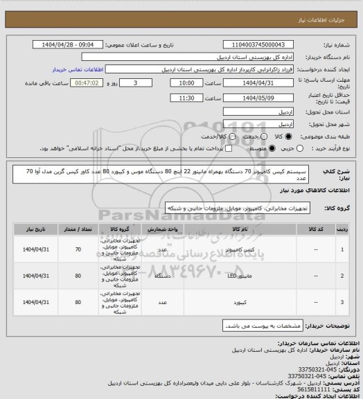 استعلام سیستم کیس کامپیوتر 70 دستگاه بهمراه مانیتور 22 اینچ 80 دستگاه موس و کیبورد 80 عدد کاور کیس گرین مدل آوا 70 عدد