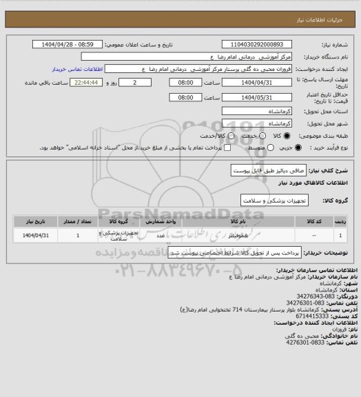 استعلام صافی دیالیز    طبق فایل پیوست
