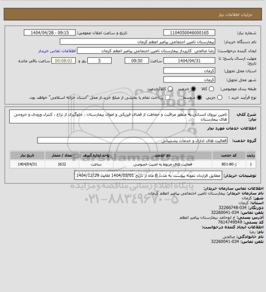 استعلام تامین نیروی انسانی به منظور مراقبت و حفاظت از فضای فیزیکی و اموال بیمارستان ، جلوگیری از نزاع ، کنترل ورودی و خروجی های بیمارستان
