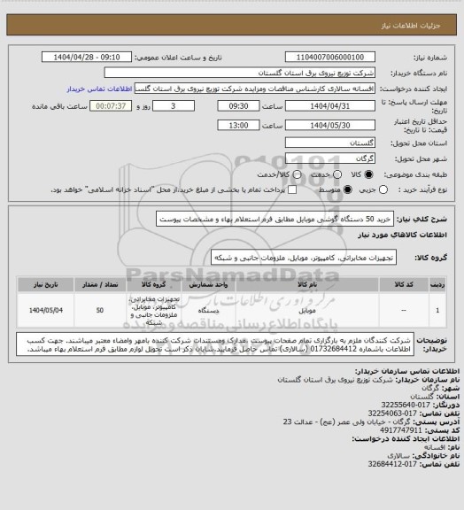 استعلام خرید 50 دستگاه گوشی موبایل مطابق فرم استعلام بهاء و مشخصات پیوست