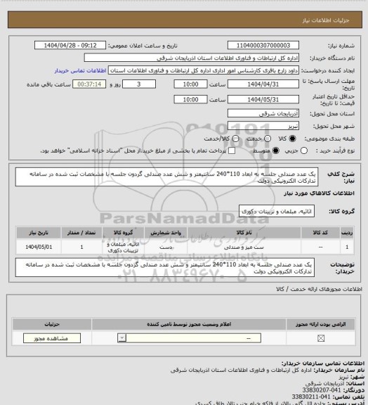 استعلام یک عدد صندلی جلسه به ابعاد 110*240 سانتیمتر و شش عدد صندلی گردون جلسه با مشخصات ثبت شده در سامانه تدارکات الکترونیکی دولت
