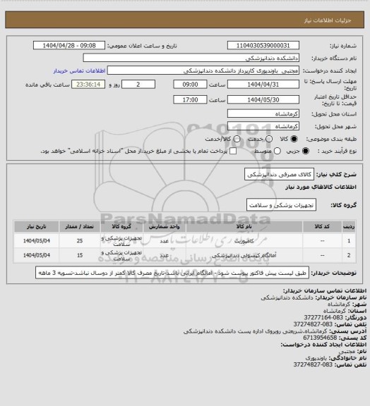 استعلام کالای مصرفی دندانپزشکی