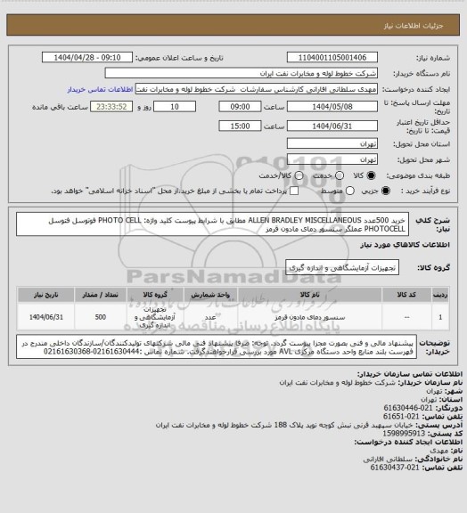 استعلام خرید 500عدد  ALLEN BRADLEY MISCELLANEOUS   مطابق با شرایط پیوست
کلید واژه: PHOTO CELL  فوتوسل  فتوسل   PHOTOCELL عملگر  	سنسور دمای مادون قرمز