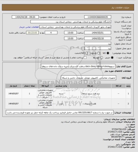 استعلام سویچcisco clooo 48t4g-l-ciooo و هارد اکسترنال ذخیره سازی داده های سروها