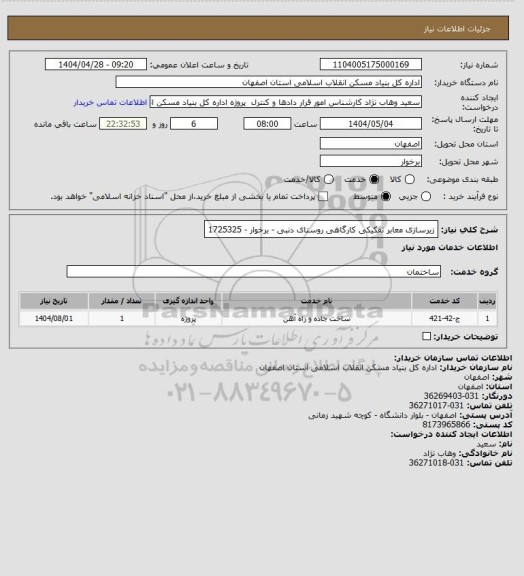 استعلام زیرسازی معابر تفکیکی کارگاهی روستای دنبی - برخوار - 1725325