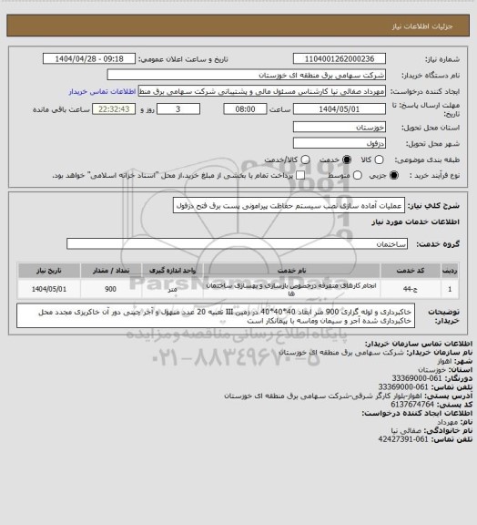 استعلام عملیات آماده سازی نصب سیستم حفاظت پیرامونی پست برق فتح دزفول