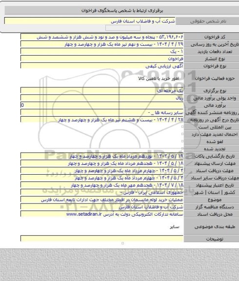 مناقصه, عملیات خرید لوله مانسمان در اقطار مختلف جهت ادارات تابعه استان فارس