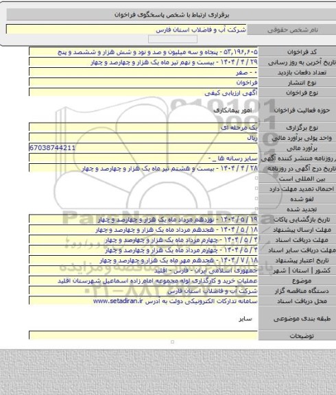 مناقصه, عملیات خرید و کارگذاری لوله مجموعه امام زاده اسماعیل شهرستان اقلید