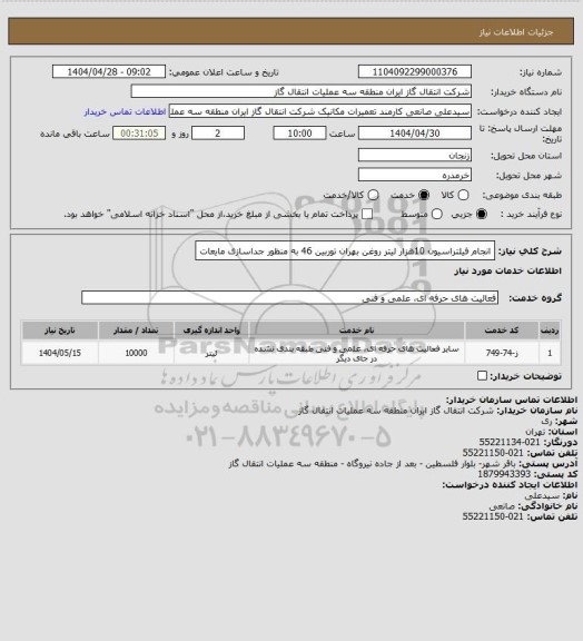 استعلام انجام فیلتراسیون 10هزار لیتر روغن بهران توربین 46 به منظور جداسازی مایعات