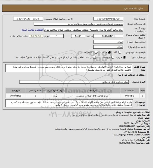 استعلام تهیه و اجرای لوله کشی کامل پلی پروپیلن به سایز 63 میلی متر از برند های آذین، وحید سفید (اتویی) جهت پر کن منبع وایتکس واحد لاندری(طبق درخواست پیوست)