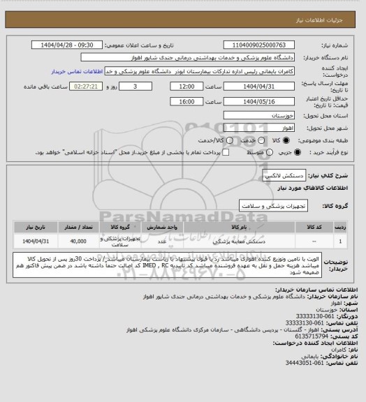 استعلام دستکش لاتکس