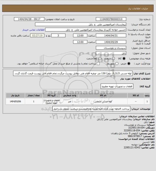 استعلام  لوله مسی 1/2(یک دوم) 130 متر -وبقیه اقلام طی دوفایل پیوست میگردد.تمام اقلام فایل پیوست قیمت گذاری گردد.