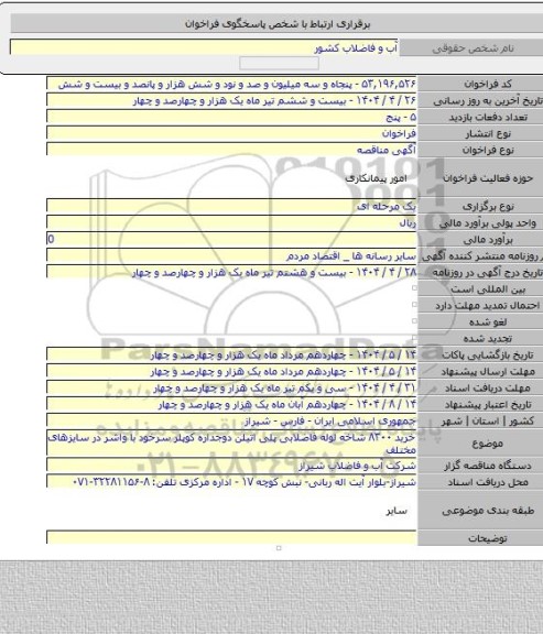 مناقصه, خرید ۸۳۰۰ شاخه لوله فاضلابی پلی اتیلن دوجداره کوپلر سرخود با واشر در سایزهای مختلف