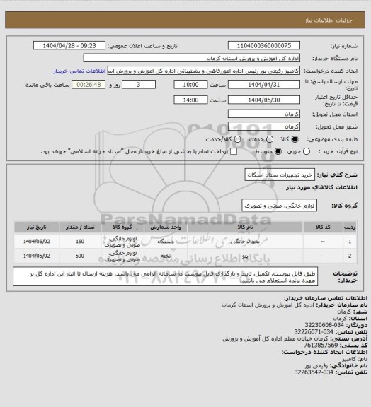 استعلام خرید تجهیزات ستاد اسکان