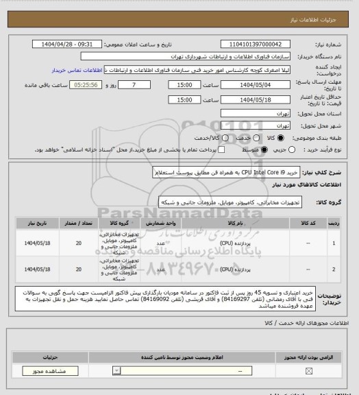 استعلام خرید CPU Intel Core i9 به همراه فن مطابق پیوست استعلام