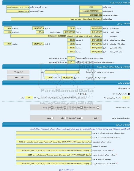 مزایده ، فروش املاک تملیکی بانک- جنت آباد (هویر) -مزایده آپارتمان - استان تهران