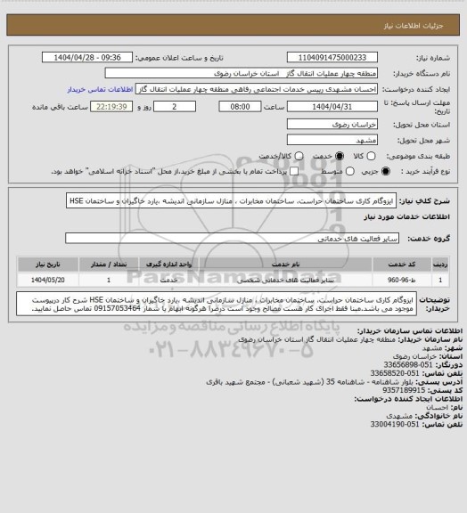 استعلام  ایزوگام کاری ساختمان حراست، ساختمان مخابرات ، منازل سازمانی اندیشه ،یارد خاگیران و ساختمان HSE
