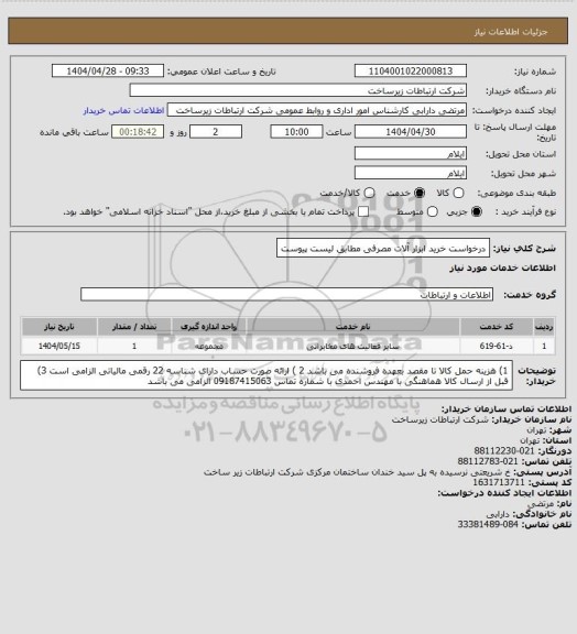 استعلام درخواست خرید ابزار آلات مصرفی مطابق لیست پیوست
