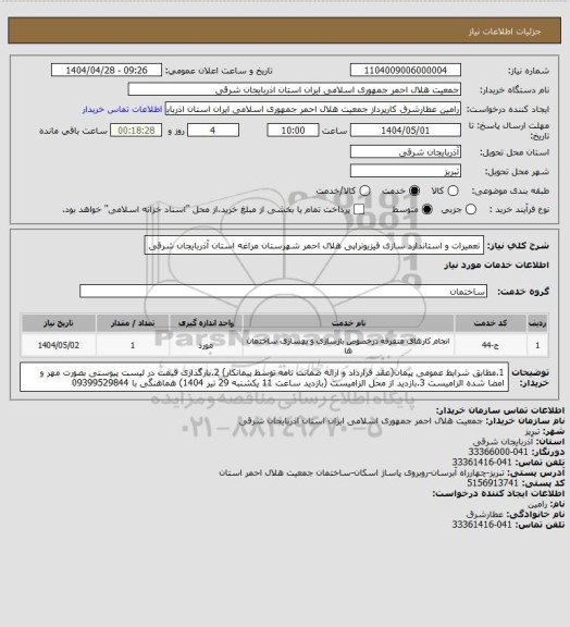 استعلام تعمیرات و استاندارد سازی فیزیوتراپی هلال احمر شهرستان مراغه استان آذربایجان شرقی